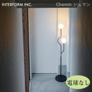 シュマン フロアライト（電球なし） INTERFORM Chemin 照明 ライト 照明器具 LT-4459 インターフォルムシャープ モダン シンプル