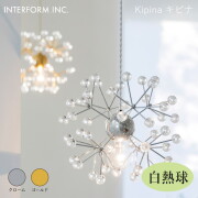キピナ ペンダントライト（白熱球付き） INTERFORM Kipina 照明 ライト 照明器具 LT-4514 インターフォルムリビング エレガント