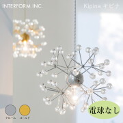 キピナ ペンダントライト（電球なし） INTERFORM Kipina 照明 ライト 照明器具 LT-4516 インターフォルムリビング エレガント