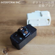 ダクトレール用 変換プラグ ブラック INTERFORM  照明 照明器具 レール器具用変換プラグ LP-3955 