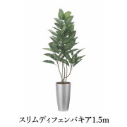 スリムディフェンバキア1.5m   造花 光触媒 フェイクグリーン 2530A300-19 リビング 消臭 華やか