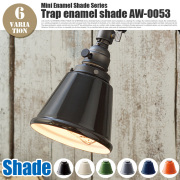 トラップエナメルシェード Trap enamel shade AW-0053 シェード アートワークスタジオ ART WORK STUDIO