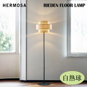 フロアランプ リーデンフロアランプ（白熱球付き） HERMOSA RIEDEN FLOOR LAMP 照明 ライト 照明器具 RN-005WAL ハモサナチュラル 軽量