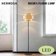 フロアランプ リーデンフロアランプ（LED付き） HERMOSA RIEDEN FLOOR LAMP 照明 ライト 照明器具 RN-005WAL ハモサナチュラル 軽量