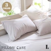ピローケースL（封筒式） エアリーパイル(Airy Pile） ファブザホーム 全3色
