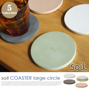 ソイルコースターラージサークル 珪藻土 soil Coaster Large Circle D205AS テーブルウェア