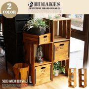 オープンシェルフ 35×35×105cm ソリッドウッドシェルフL ビメイクス 送料無料