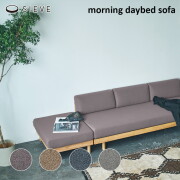 モーニングデイベッドソファ SIEVE Morning　Daybed sofa ソファ 3人掛けソファ 家具 SVE-SF024 シーヴ リビング 温かみ