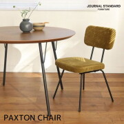 イス ジャーナルスタンダードファニチャー JOURNAL STANDARD FURNITURE パクストンチェア PAXTON CHAIR 22704960000070 椅子