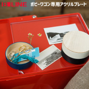 ボビーワゴン専用オプション　アクリルプレート　ビーライン
