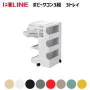 ボビーワゴン 3段3トレイ B-LINE ジョエ・コロンボ
