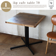 カフェ風テーブル700 CAFE TABLE 700 ikp020-700 ダイニングテーブル イカピー IKP
