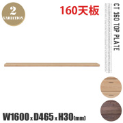 CT幅1600天板 CT1600 TOP PLATE キッチンボード カップボード 食器棚