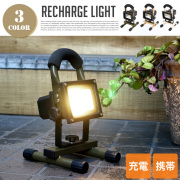 リチャージライト Recharge light AOL-612 テーブルスタンド