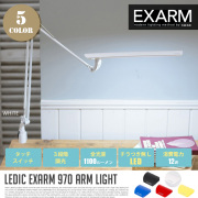 970 アームライト 970 ARM LIGHT LEX-970 テーブルスタンド エグザーム EXARM