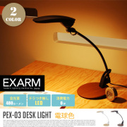 デスクライト DESK LIGHT PEX-03NA テーブルスタンド エグザーム EXARM