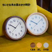 掛け時計 電波時計 無垢材 シャンブル chambre  ちいさな木の実の掛け時計 CH-067 インタ―ゼロ ウォールクロック デザイン時計 無垢材 置き掛け兼用 天然木 ウォールナット オーク 静音ムーブメント スイープ秒針 おしゃれ ナチュラル モダン 北欧風 日本製 ギフト