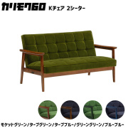 カリモク60 ソファ Kチェア 2シーター 2Ｐソファ リビングチェア