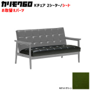 カリモク60 ソファ Kチェア 2シーター シートパーツ 椅子クッション チェアクッション 取り換え 交換用