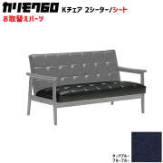 カリモク60 ソファ Kチェア 2シーター シートパーツ 椅子クッション チェアクッション 取り換え 交換用