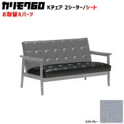カリモク60 ソファ Kチェア 2シーター シートパーツ 椅子クッション チェアクッション 取り換え 交換用
