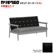 カリモク60 ソファ Kチェア 2シーター モタレパーツ 椅子クッション チェアクッション 取り換え 交換用
