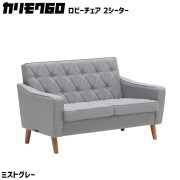 カリモク60 ロビーチェア 2シーター ミストグレー 2Pソファ　二人掛け