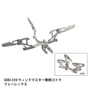 ゴトク WIND MASTER ウインドマスター専用ゴトク フォーフレックス 五徳