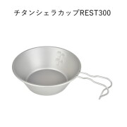 シェラカップ ベルモント belmont  BM-341チタンシェラカップREST300（メモリ付） BM-341チタンシェラカップREST300（メモリ付） BM-341 クッカー 調理器具 皿 