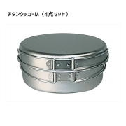 調理器具 ベルモント Belmont チタンクッカー(M)4点セット(ケース付) チタンクッカー(M)4点セット(ケース付) BM-037 クッカー 調理器具 お皿 