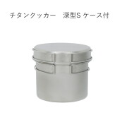 クッカー ベルモント Belmont チタンクッカー深型(S)(ケース付) チタンクッカー深型(S)(ケース付) BM-092 クッカー 調理器具 