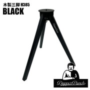 カスタムパーツ ダッパーパンチ Dapper Punch 木製三脚H385 ブラック テーブル脚 サイドテーブル アウトドアテーブル 三脚テーブル 
