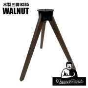 カスタムパーツ ダッパーパンチ Dapper Punch 木製三脚H385 ウォールナット テーブル脚 サイドテーブル アウトドアテーブル 三脚テーブル