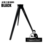カスタムパーツ ダッパーパンチ Dapper Punch 木製三脚H485 ブラック テーブル脚 サイドテーブル アウトドアテーブル 三脚テーブル