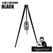 カスタムパーツ ダッパーパンチ Dapper Punch 木製三脚H1100ブラック テーブル脚 サイドテーブル アウトドアテーブル 三脚テーブル 