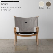 IKIKI商品一覧｜インテリア＆アウトドアショップビカーサ【BICASA】