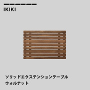 エクステンションテーブル イキキ IKIKI ソリッドエクステンションテーブルウォルナット Solid Extension Table Walnut  連結 伸長 コンテナ 延長テーブル 