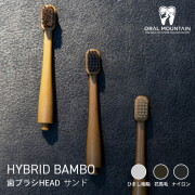 歯ブラシ オーラルマウンテン ORAL MOUNTAIN  HYBRID BAMBOO 歯ブラシHEAD サンド  アウトドア用歯ブラシ 