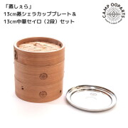 蒸し器 キャンプオーパーツ CAMPOOPARTS  蒸しぇら」13cm蒸シェラカッププレート＆13cm中華セイロ（2段）セット ブラック  キッチンツール セイロ蒸し器