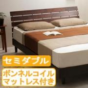 セミダブルベッド レダ【ボンネルコイルマットレス付】 ダークブラウン他全2色 送料無料