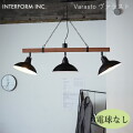 ヴァラスト ペンダントライト（電球なし） INTERFORM Varasto 照明 ライト 照明器具 LT-8257 インターフォルムレトロ カフェ ヴィンテージ 西海岸