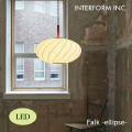 照明 インターフォルム INTERFORM  Falk -ellipse- ファルク-エリプス- ペンダントライト（LED） LT-4403 ペンダントライト 