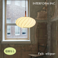 照明 インターフォルム INTERFORM  Falk -ellipse- ファルク-エリプス- ペンダントライト（電球なし） LT-4404 ペンダントライト 