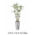 スリムパピルス1.35m   造花 光触媒 フェイクグリーン 2564A260-20 リビング 消臭 華やか
