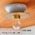 シーリングランプ ハモサ HERMOSA  ピッコラシーリングランプ　スチールシェード PICCOLA CEILING LAMP スチールシェード CE-002 照明 シーリング ランプ 