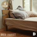 ベッドシーツD（上下ゴム入りフィット） コットンフランネル(起毛素材） ファブザホーム 全4色