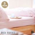 ベッドシーツD（全周ゴム入りフィット） エアリーパイル(Airy Pile） ファブザホーム 全3色