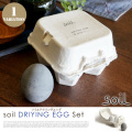 4個セット Soil DRYING EGG（ソイルドライングエッグ） 乾燥剤・食品用・冷蔵庫消臭
