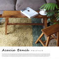 アデペシュ a depeche アカシアベンチ acacia bench ACW-BCN-001