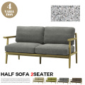 2人掛けソファ ハーフソファ half sofa 2seater SVE-SF014MBE シーヴ SIEVE